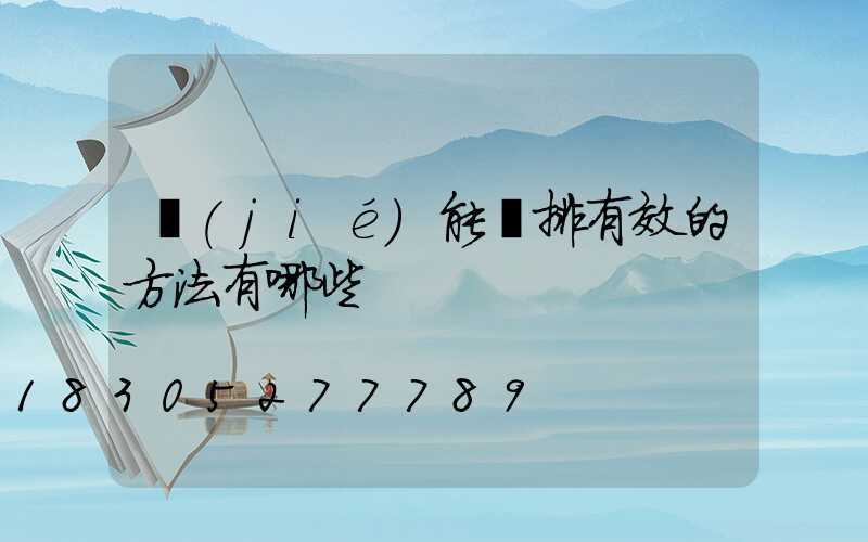 節(jié)能減排有效的方法有哪些