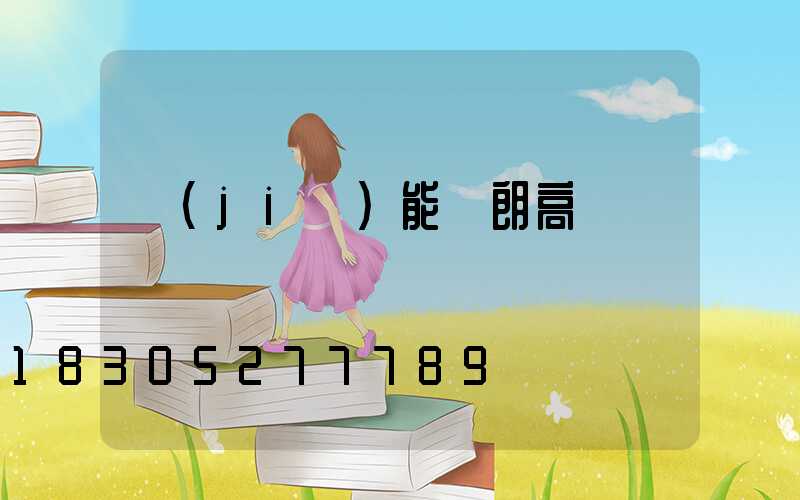節(jié)能華朗高桿燈