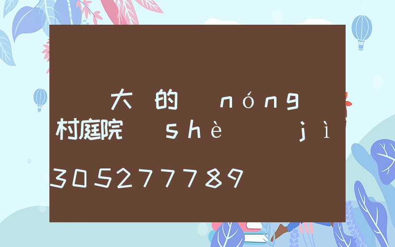 簡單大氣的農(nóng)村庭院設(shè)計(jì)