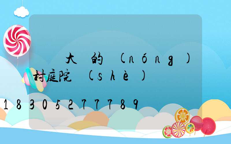 簡單大氣的農(nóng)村庭院設(shè)計