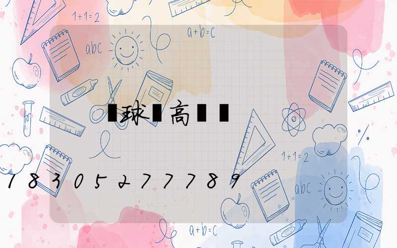籃球場高桿燈