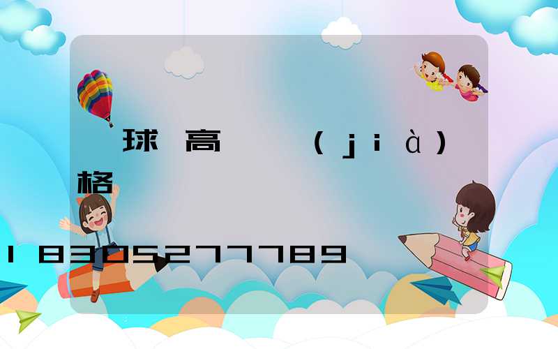 籃球場高桿燈價(jià)格