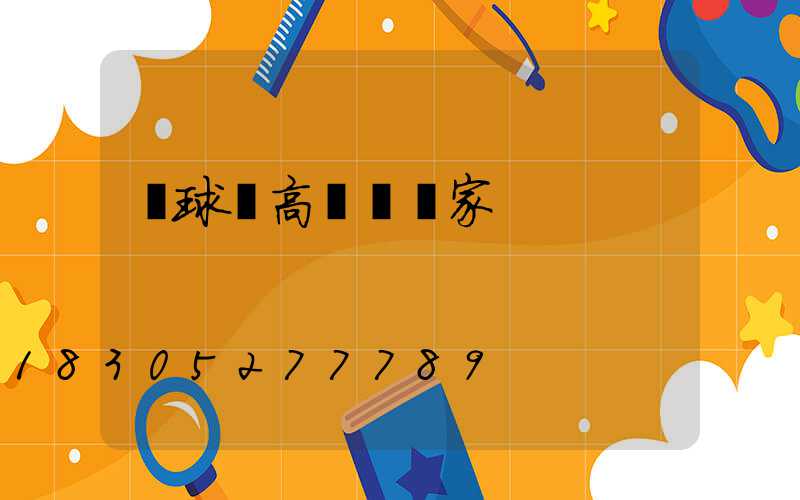 籃球場高桿燈廠家
