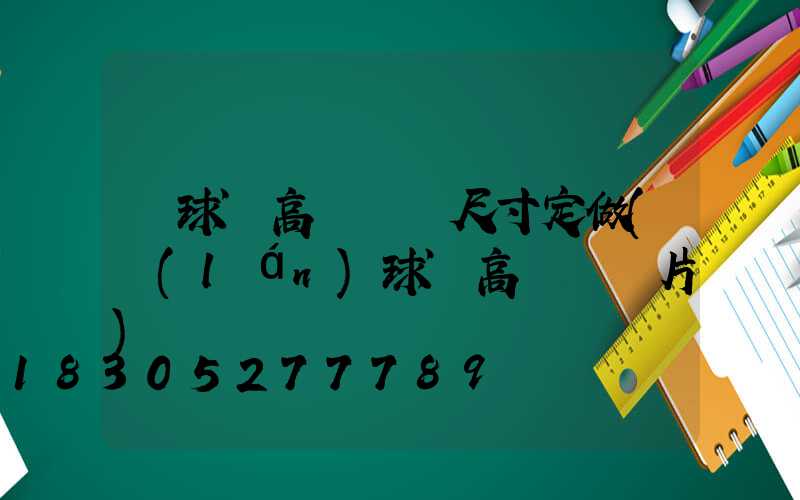 籃球場高桿燈桿尺寸定做(藍(lán)球場高桿燈圖片)
