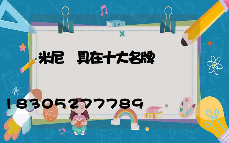 米尼燈具在十大名牌嗎