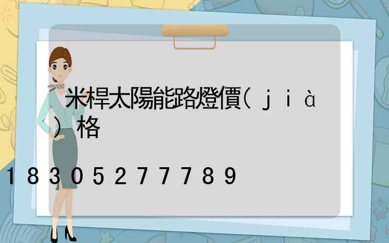 米桿太陽能路燈價(jià)格