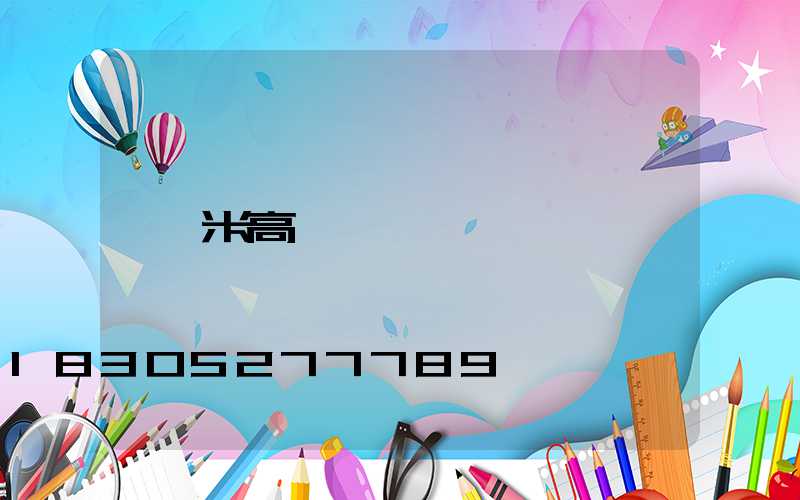 米高桿燈