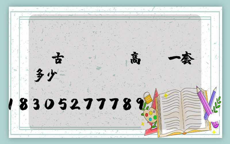紅古區(qū)高桿燈一套多少錢