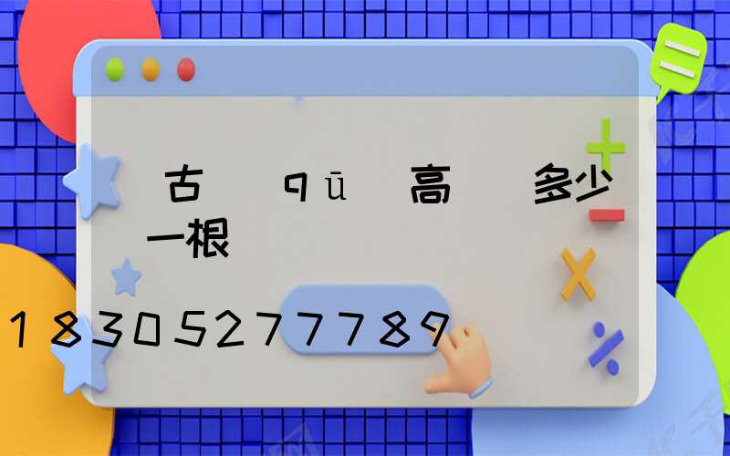 紅古區(qū)高桿燈多少錢一根