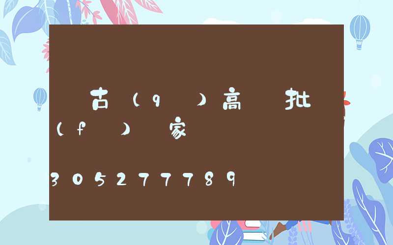 紅古區(qū)高桿燈批發(fā)廠家