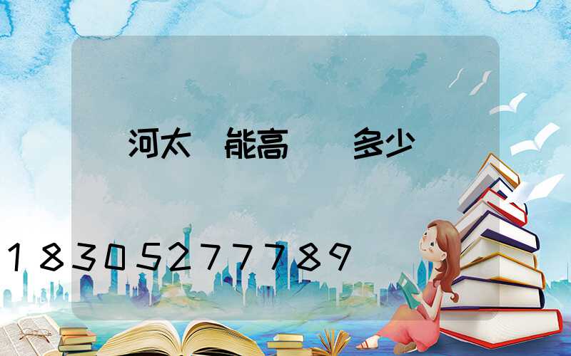 紅河太陽能高桿燈多少錢