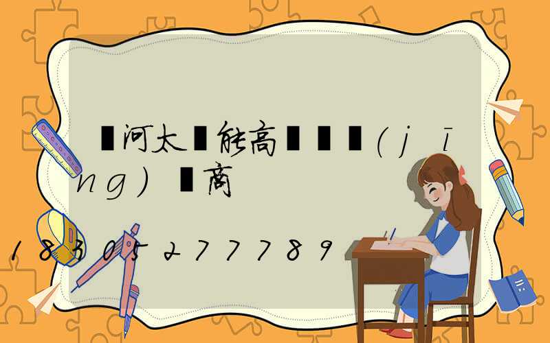紅河太陽能高桿燈經(jīng)銷商