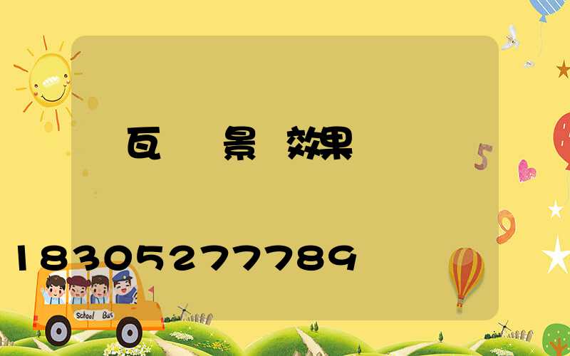 紅瓦圍墻景觀效果圖