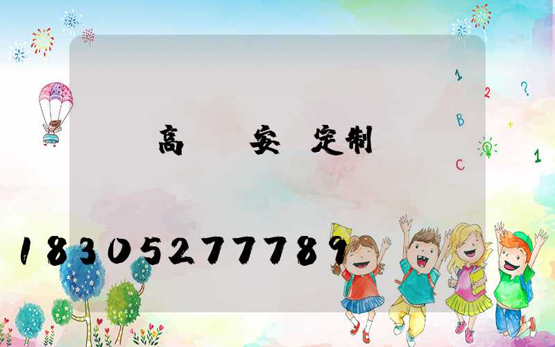 紹興高桿燈安裝定制