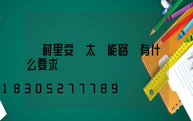 給村里安裝太陽能路燈有什么要求