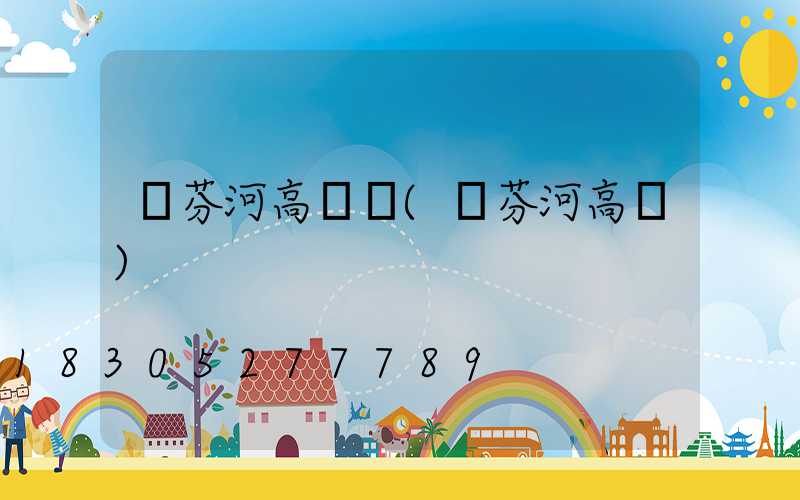 綏芬河高桿燈(綏芬河高層)