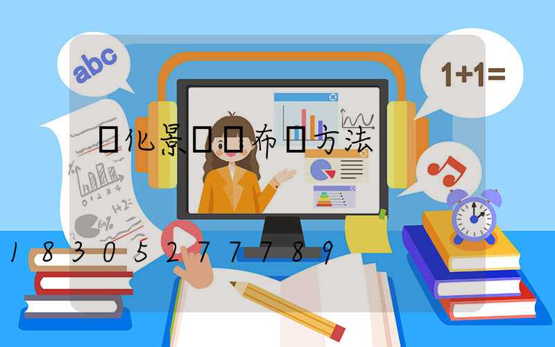 綠化景觀燈布線方法