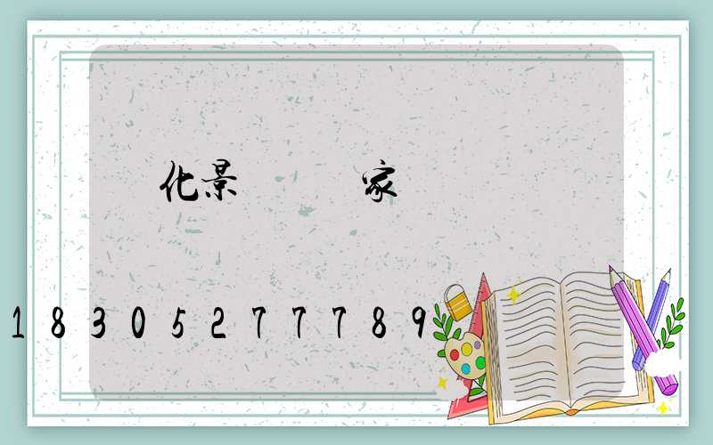 綠化景觀燈廠家