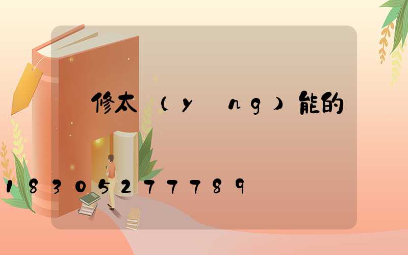 維修太陽(yáng)能的電話