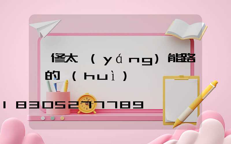 維修太陽(yáng)能路燈的會(huì)議記錄