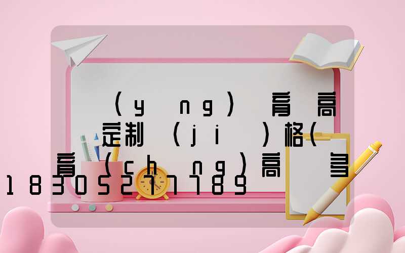 綿陽(yáng)體育館高桿燈定制價(jià)格(體育場(chǎng)高桿燈多高)