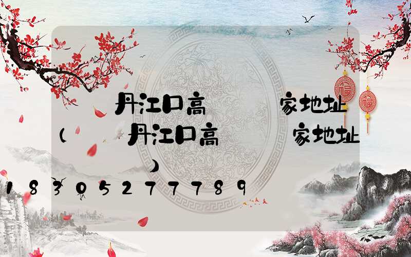 綿陽丹江口高桿燈廠家地址(綿陽丹江口高桿燈廠家地址電話號碼)