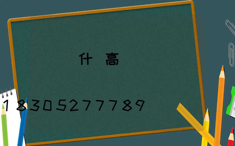 綿陽烏什縣高桿燈