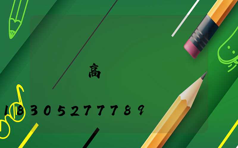 綿陽高桿燈