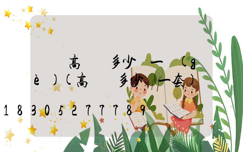 綿陽高桿燈多少錢一個(gè)(高桿燈多少錢一套)