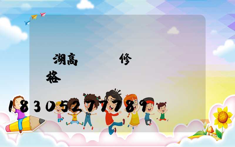 羅湖高桿燈維修價(jià)格