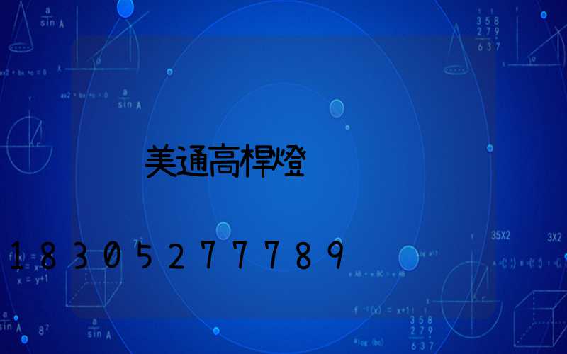 美通高桿燈