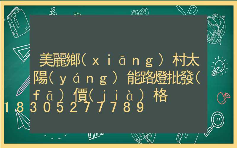 美麗鄉(xiāng)村太陽(yáng)能路燈批發(fā)價(jià)格