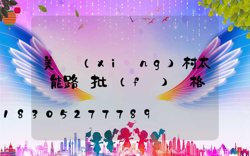 美麗鄉(xiāng)村太陽能路燈批發(fā)價格