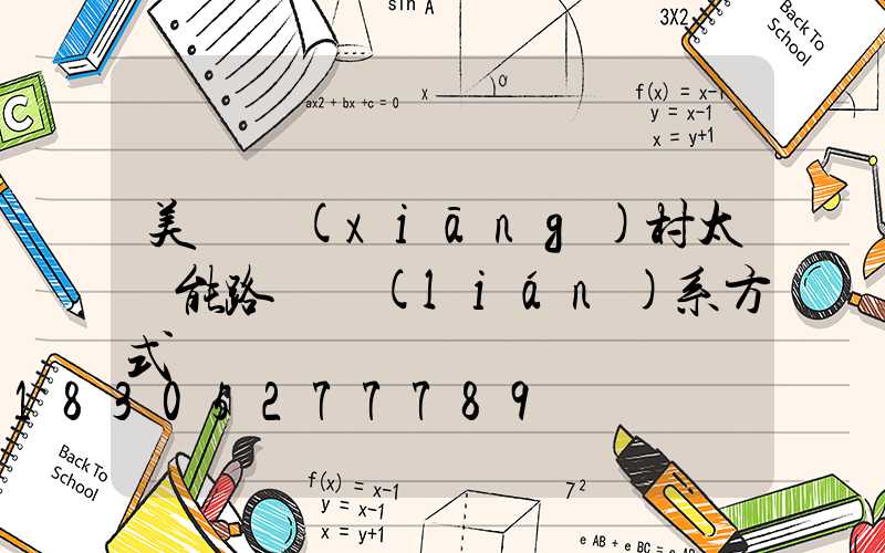 美麗鄉(xiāng)村太陽能路燈聯(lián)系方式