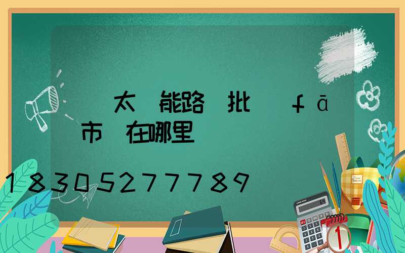 義烏太陽能路燈批發(fā)市場在哪里