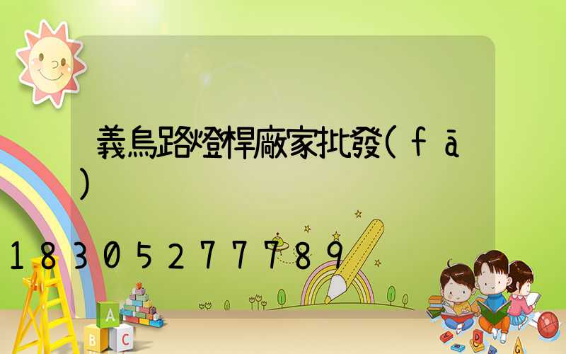 義烏路燈桿廠家批發(fā)