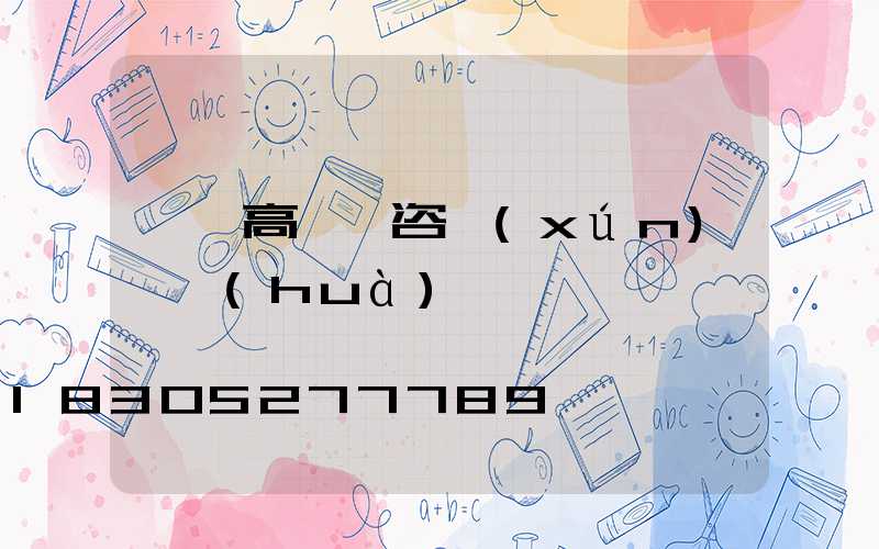義馬高桿燈咨詢(xún)電話(huà)