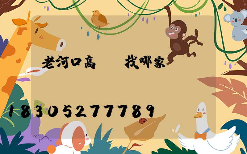 老河口高桿燈找哪家