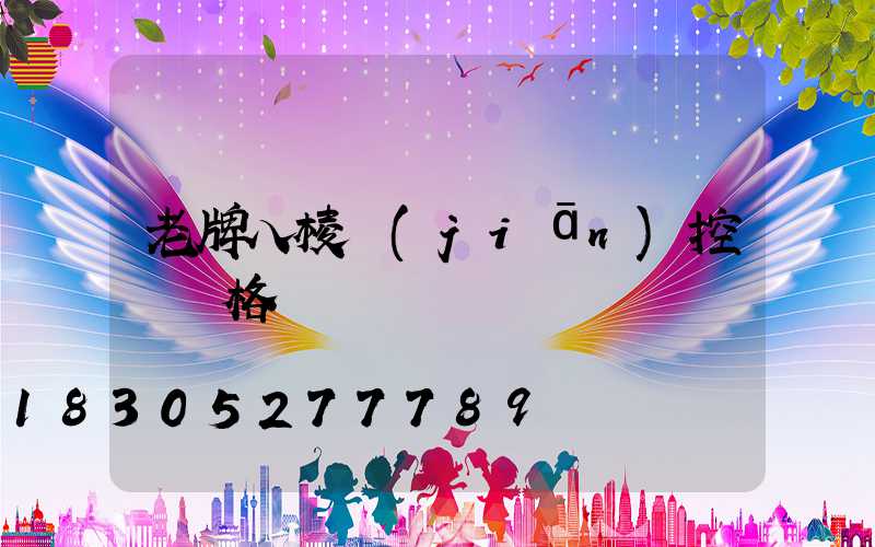 老牌八棱監(jiān)控桿價格