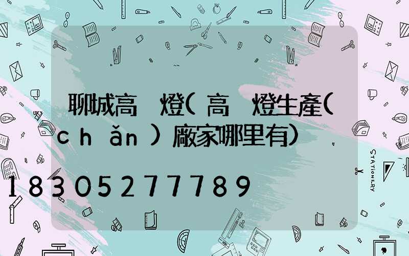 聊城高桿燈(高桿燈生產(chǎn)廠家哪里有)