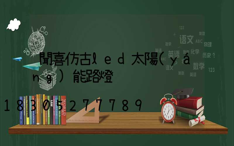 聞喜仿古led太陽(yáng)能路燈