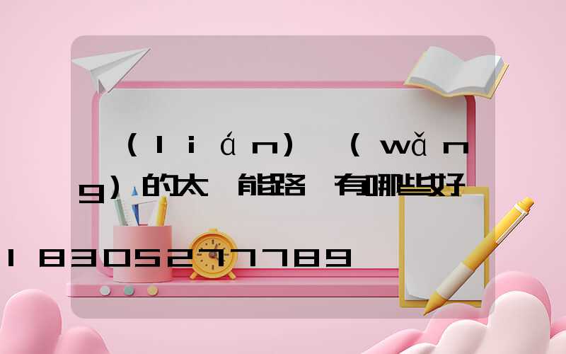 聯(lián)網(wǎng)的太陽能路燈有哪些好處