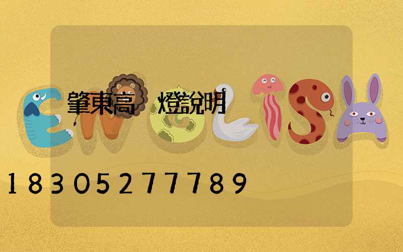 肇東高桿燈說明