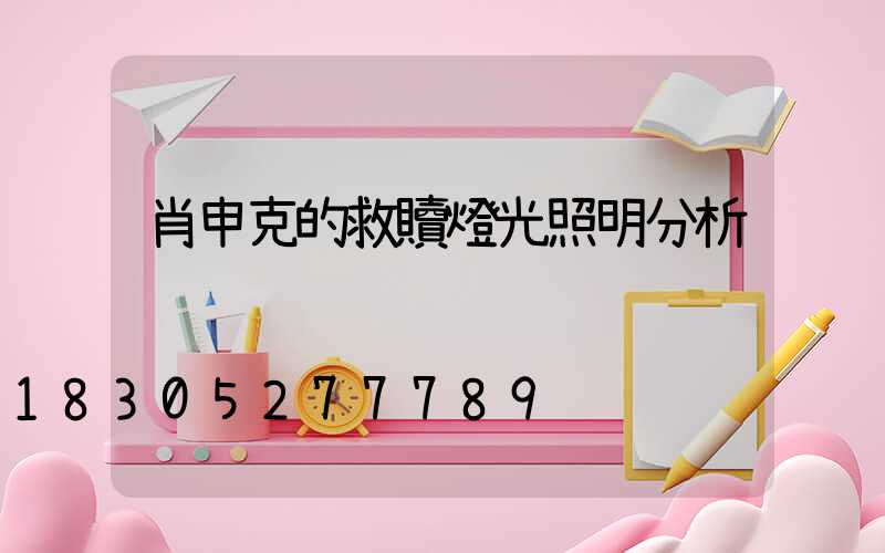肖申克的救贖燈光照明分析