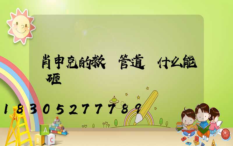 肖申克的救贖管道為什么能夠砸開