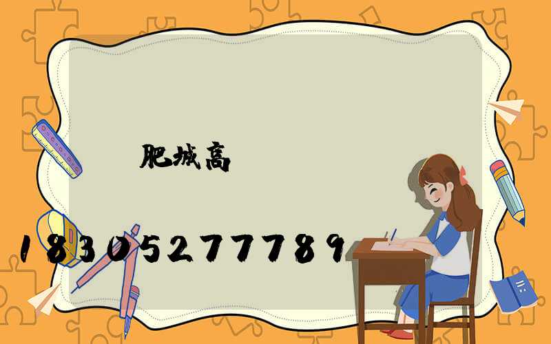 肥城高桿燈