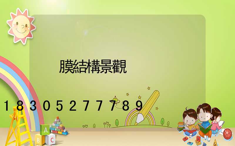 膜結構景觀