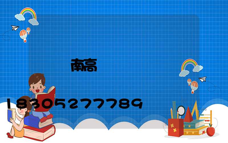 膠南高桿燈