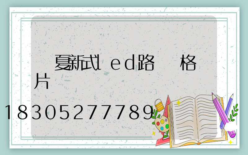 臨夏新式led路燈價格圖片