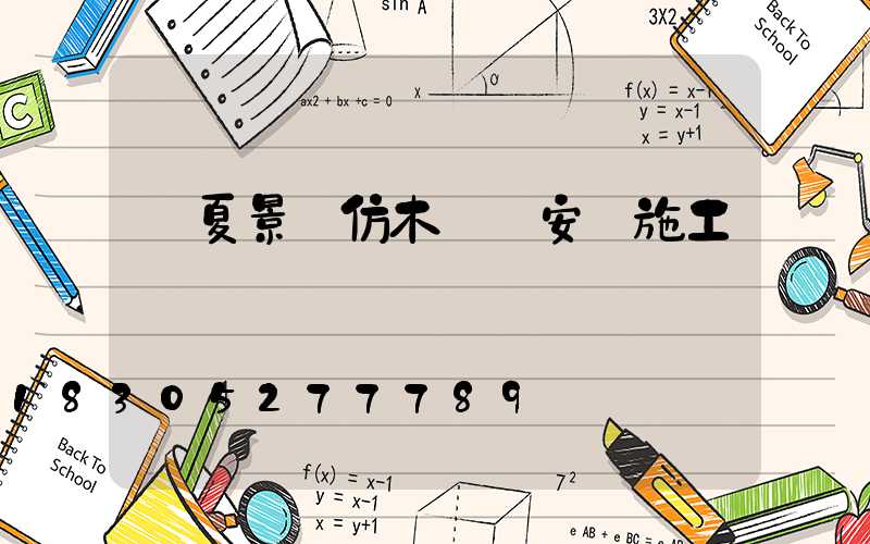 臨夏景觀仿木護欄安裝施工